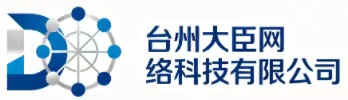 台州大臣网络科技有限公司